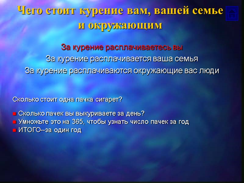 Чего стоит курение вам, вашей семье и окружающим За курение расплачиваетесь вы За курение